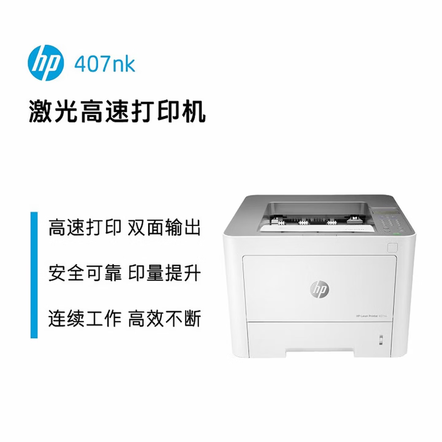 惠普（HP） 407nk黑白激光高速自动双面打印机